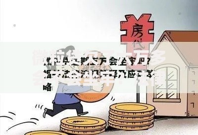 微粒贷欠了六万多会不会坐牢？法律责任与应对策略解析