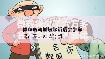 微粒贷欠了六万多会不会坐牢？法律责任与应对策略解析