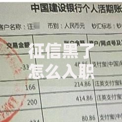 征信黑了怎么入职公务员？影响与补救措施深度解析