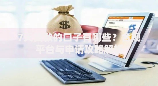 7天贷款的口子有哪些？合规平台与申请攻略解析