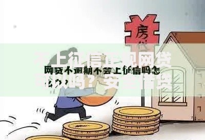 不上征信正规网贷可以吗？安全借贷全解析