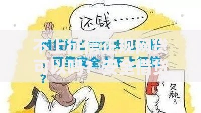 不上征信正规网贷可以吗？安全借贷全解析