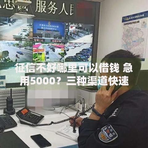 征信不好哪里可以借钱 急用5000？三种渠道快速筹款