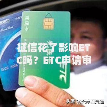 征信花了影响ETC吗?ETC申请审核深度解析 征信花了影响ETC吗?ETC申请审核深度解析