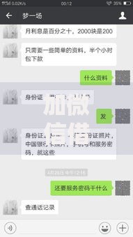 加微信借钱200元靠谱吗？微信借贷风险与正规渠道解析