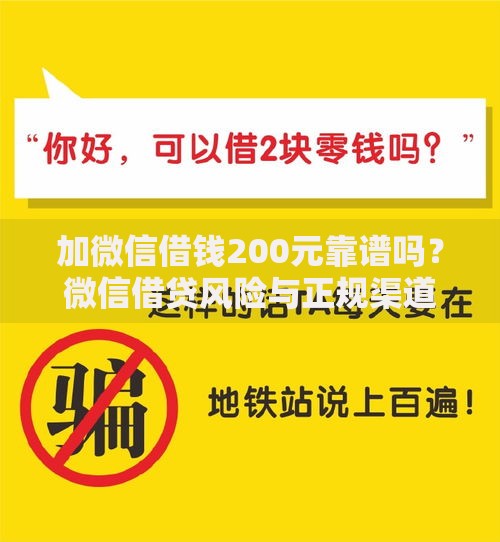 加微信借钱200元靠谱吗？微信借贷风险与正规渠道解析