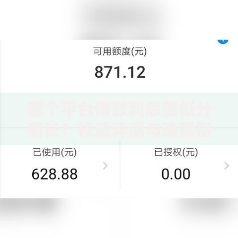 哪个平台借款利息最低分期长？权威评测与选择指南