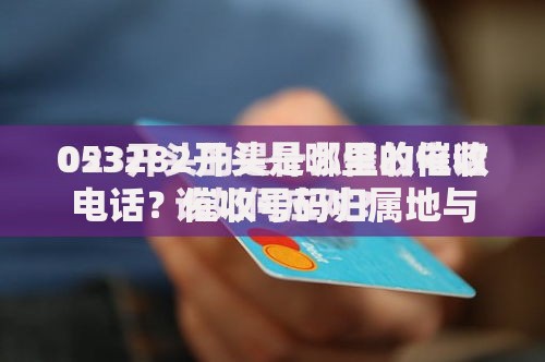 053282开头是哪里的催收电话？催收号码归属地与应对方法解析