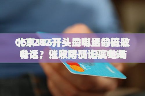 053282开头是哪里的催收电话？催收号码归属地与应对方法解析