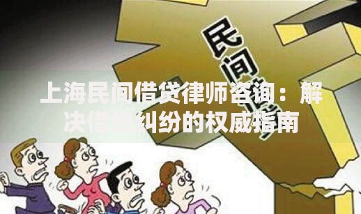 上海民间借贷律师咨询：解决借贷纠纷的权威指南