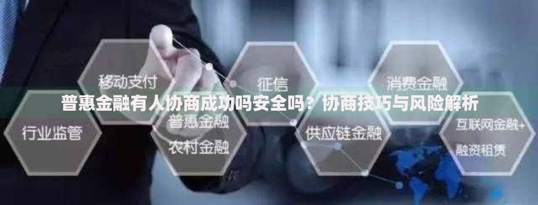 普惠金融有人协商成功吗安全吗？协商技巧与风险解析