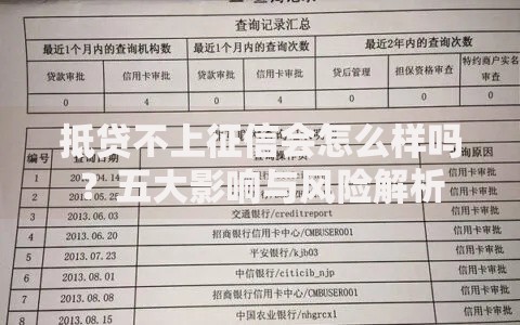 抵贷不上征信会怎么样吗？五大影响与风险解析