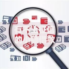 有不上征信的小额借款吗？这些渠道你需要知道