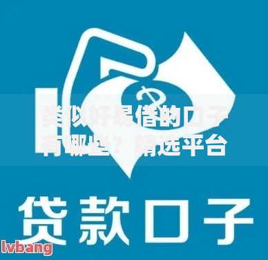 类似好易借的口子有哪些？精选平台解析与申请指南