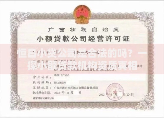 恒昌小贷公司是合法的吗？一探小额贷款机构资质真相