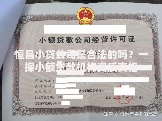 恒昌小贷公司是合法的吗？一探小额贷款机构资质真相