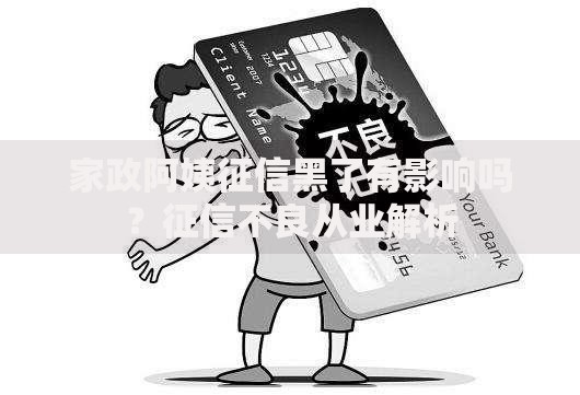 家政阿姨征信黑了有影响吗？征信不良从业解析