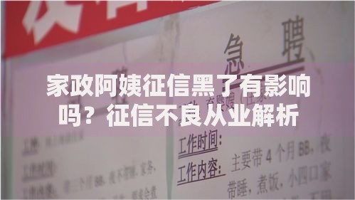 家政阿姨征信黑了有影响吗？征信不良从业解析