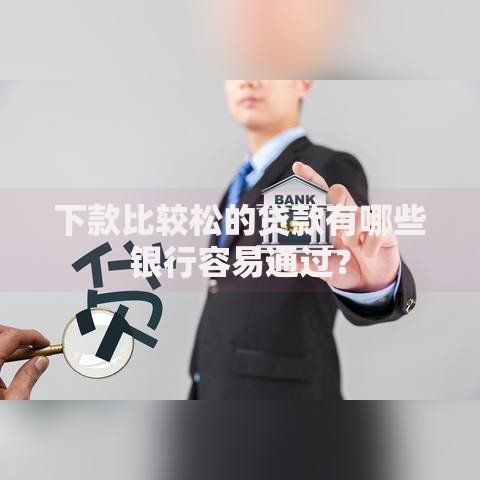 下款比较松的贷款有哪些银行容易通过？