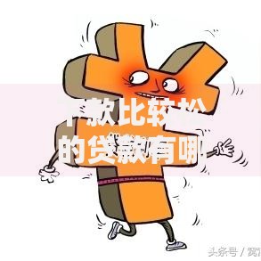 下款比较松的贷款有哪些银行容易通过？