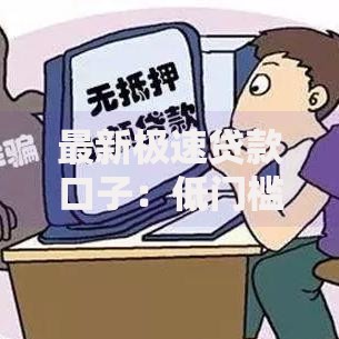 最新极速贷款口子：低门槛快速放款渠道深度解析