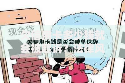 欠信用卡多少钱就会被起诉？法律风险解析