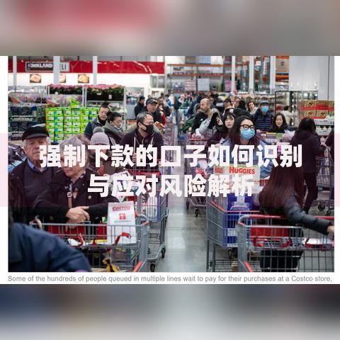 强制下款的口子如何识别与应对风险解析
