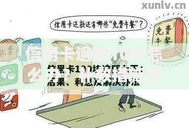 信用卡逾期10天怎么办?补救措施与贷款影响解析 信用卡逾期10天怎么办?补救措施与贷款影响解析