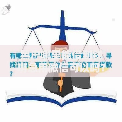 黑户哪里能借到钱啊急用微信可以吗？真实渠道解析与避坑指南