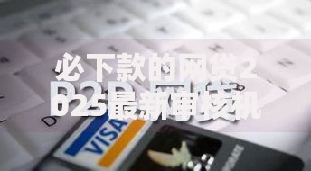 必下款的网贷2025最新审核机制与高通过率解析