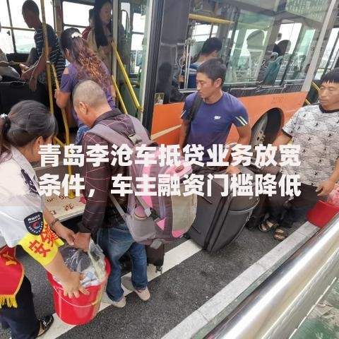 青岛李沧车抵贷业务放宽条件，车主融资门槛降低