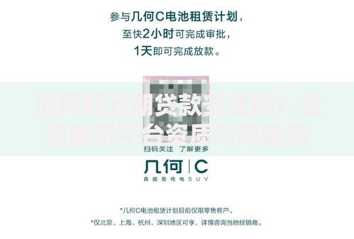 请问好分期贷款安全吗？全面解析平台资质与风险保障