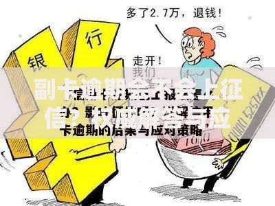 副卡逾期会不会上征信？权威解答与应对策略