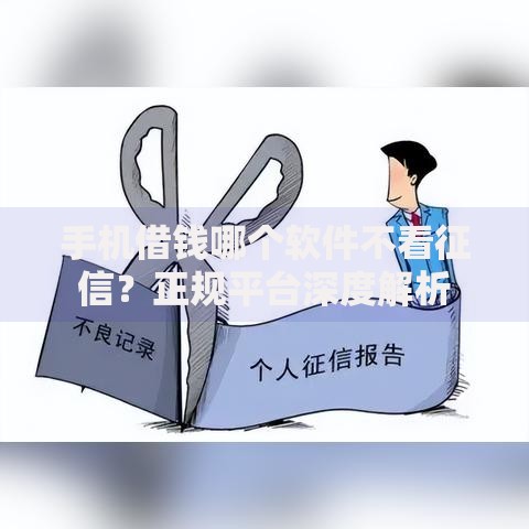 手机借钱哪个软件不看征信？正规平台深度解析