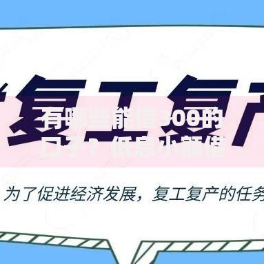 有哪些能借300的口子?低息小额借款渠道解析 有哪些能借300的口子?低息小额借款渠道解析