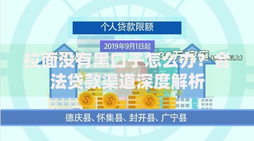 拉面没有黑口子怎么办？合法贷款渠道深度解析