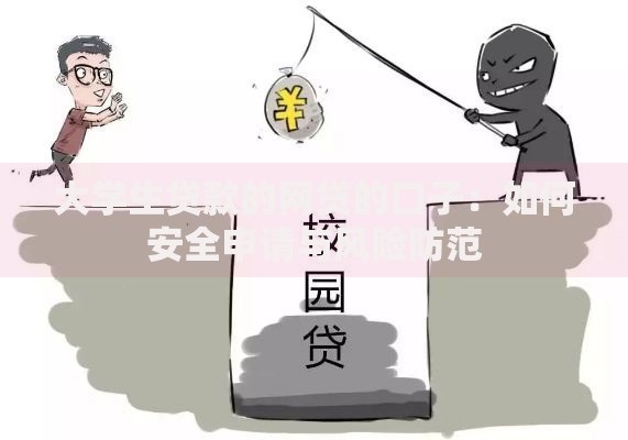 大学生贷款的网贷的口子：如何安全申请与风险防范