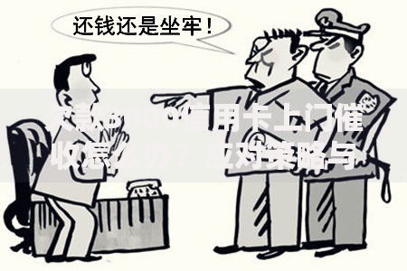 欠款3000信用卡上门催收怎么办？应对策略与法律解析