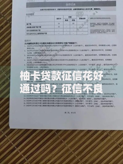 柚卡贷款征信花好通过吗？征信不良用户申请攻略解析