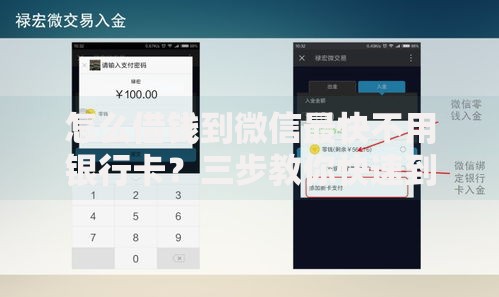 怎么借钱到微信最快不用银行卡？三步教你快速到账全流程解析
