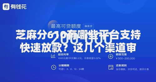 芝麻分610有哪些平台支持快速放款？这几个渠道审核快额度高