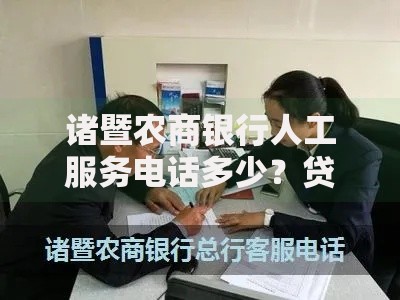 诸暨农商银行人工服务电话多少？贷款业务全解析