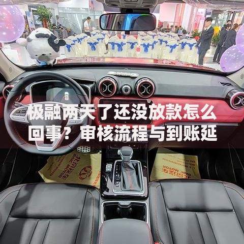 极融两天了还没放款怎么回事？审核流程与到账延迟解析