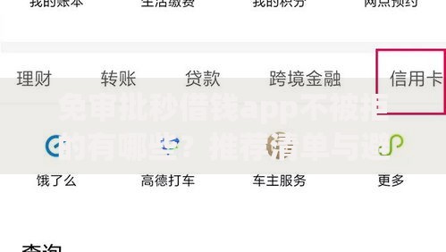 免审批秒借钱app不被拒的有哪些？推荐清单与避坑指南