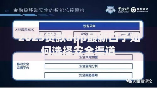 2025贷款app最新口子如何选择安全渠道