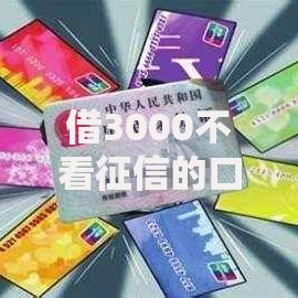 借3000不看征信的口子有哪些平台？如何申请？