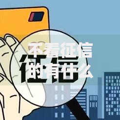 不看征信的有什么贷款？正规渠道全面解析