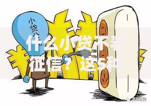 什么小贷不看征信？这5种渠道了解一下