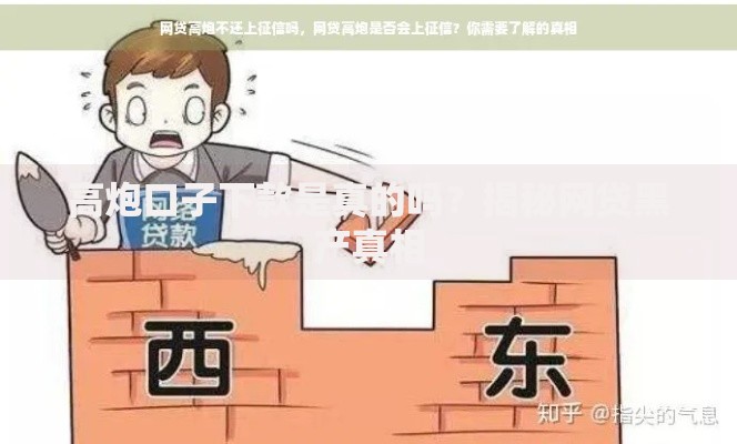 高炮口子下款是真的吗？揭秘网贷黑产真相