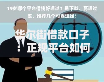 华尔街借款口子：正规平台如何选择及高效申请指南